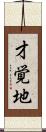才覚地 Scroll