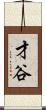 才谷 Scroll