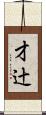 才辻 Scroll