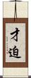 才迫 Scroll