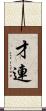 才連 Scroll
