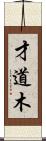 才道木 Scroll