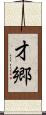 才郷 Scroll