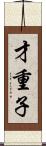 才重子 Scroll
