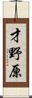 才野原 Scroll