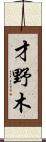 才野木 Scroll
