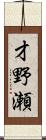 才野瀬 Scroll