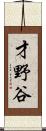 才野谷 Scroll