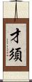 才須 Scroll