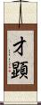 才顕 Scroll