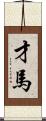 才馬 Scroll