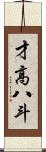 才高八斗 Scroll