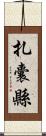 扎囊縣 Scroll