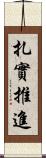 扎實推進 Scroll