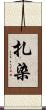 扎染 Scroll