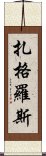 扎格羅斯 Scroll