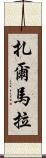 Zarmala Scroll