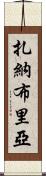 Zanabria Scroll