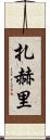 Zahri Scroll