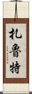 扎魯特 Scroll