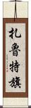 扎魯特旗 Scroll