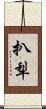 扒犁 Scroll