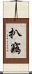 扒竊 Scroll