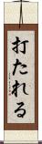 打たれる Scroll