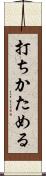打ちかためる Scroll