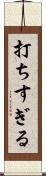 打ちすぎる Scroll