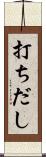 打ちだし Scroll