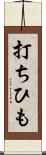 打ちひも Scroll