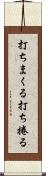 打ちまくる Scroll
