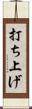 打ち上げ Scroll