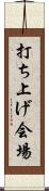 打ち上げ会場 Scroll