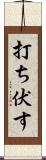 打ち伏す Scroll