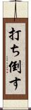 打ち倒す Scroll