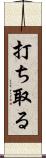 打ち取る Scroll