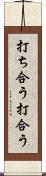 打ち合う Scroll