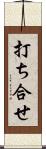 打ち合せ Scroll