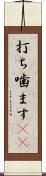 打ち噛ます(rK) Scroll