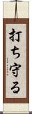 打ち守る Scroll
