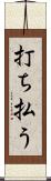 打ち払う Scroll