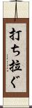 打ち拉ぐ Scroll