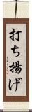 打ち揚げ Scroll
