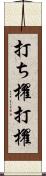 打ち櫂 Scroll