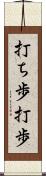打ち歩 Scroll