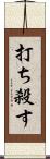 打ち殺す Scroll