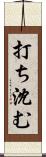 打ち沈む Scroll
