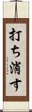 打ち消す Scroll